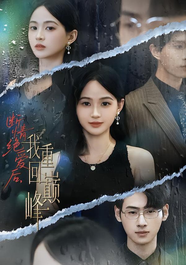 断情绝爱后，我重回巅峰(全集)
