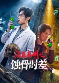 法医秦明之蚀骨时差(全集)