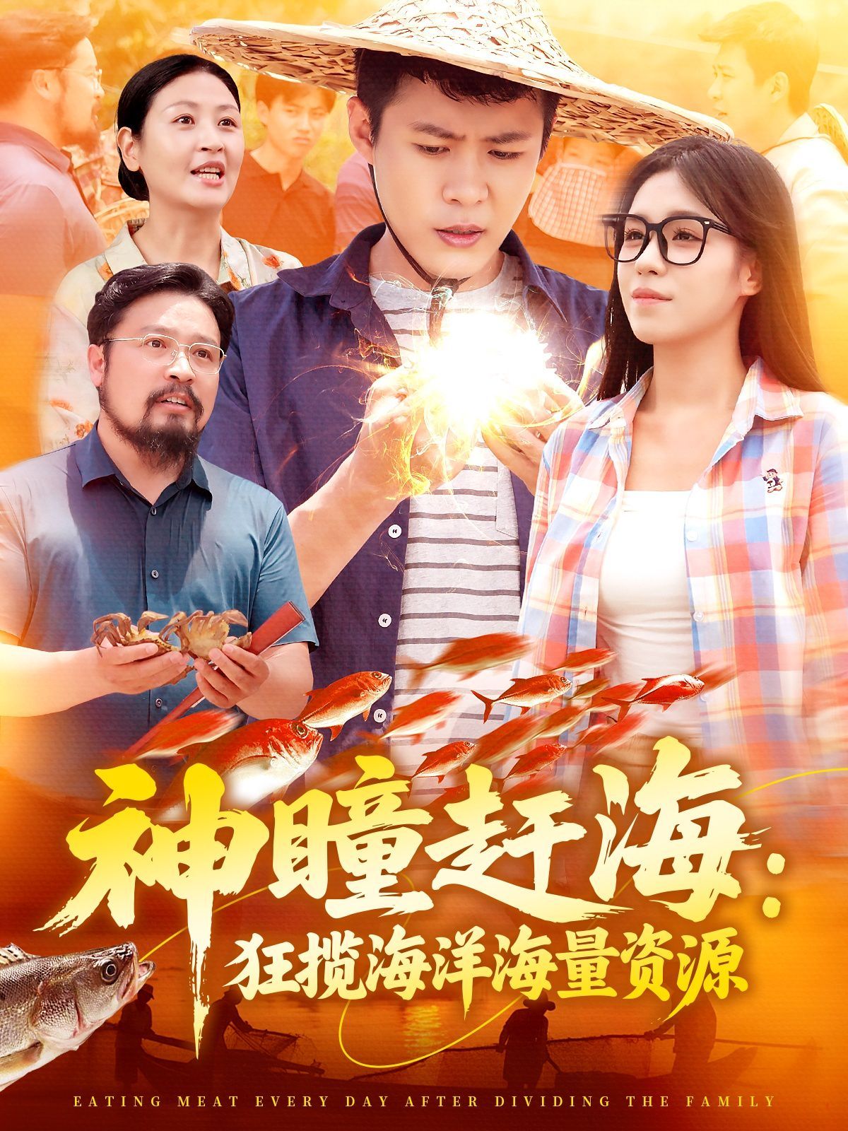 神瞳赶海狂揽海洋海量资源(全集)