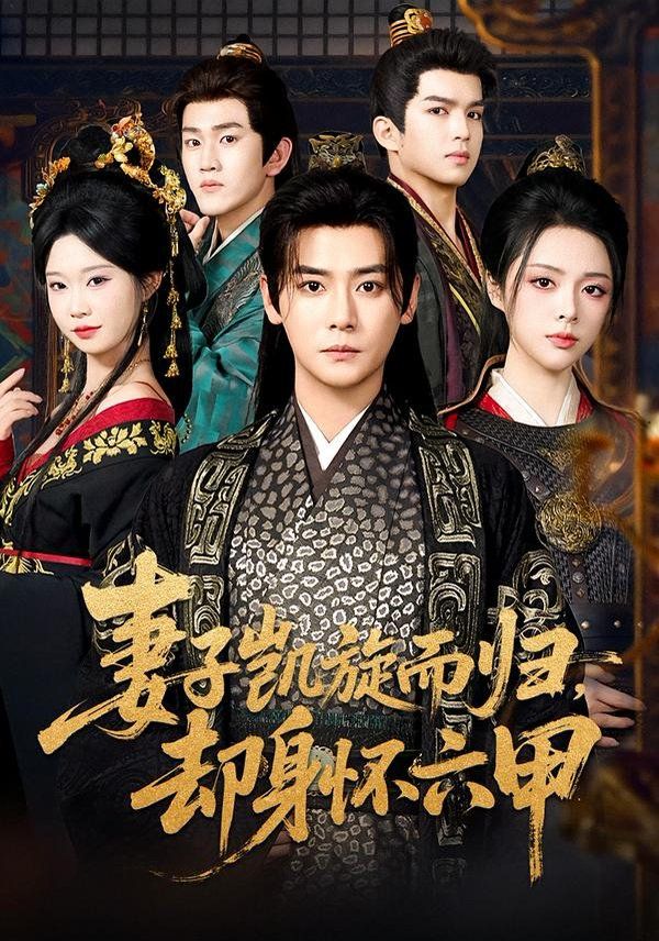 妻子凯旋而归，却身怀六甲(全集)