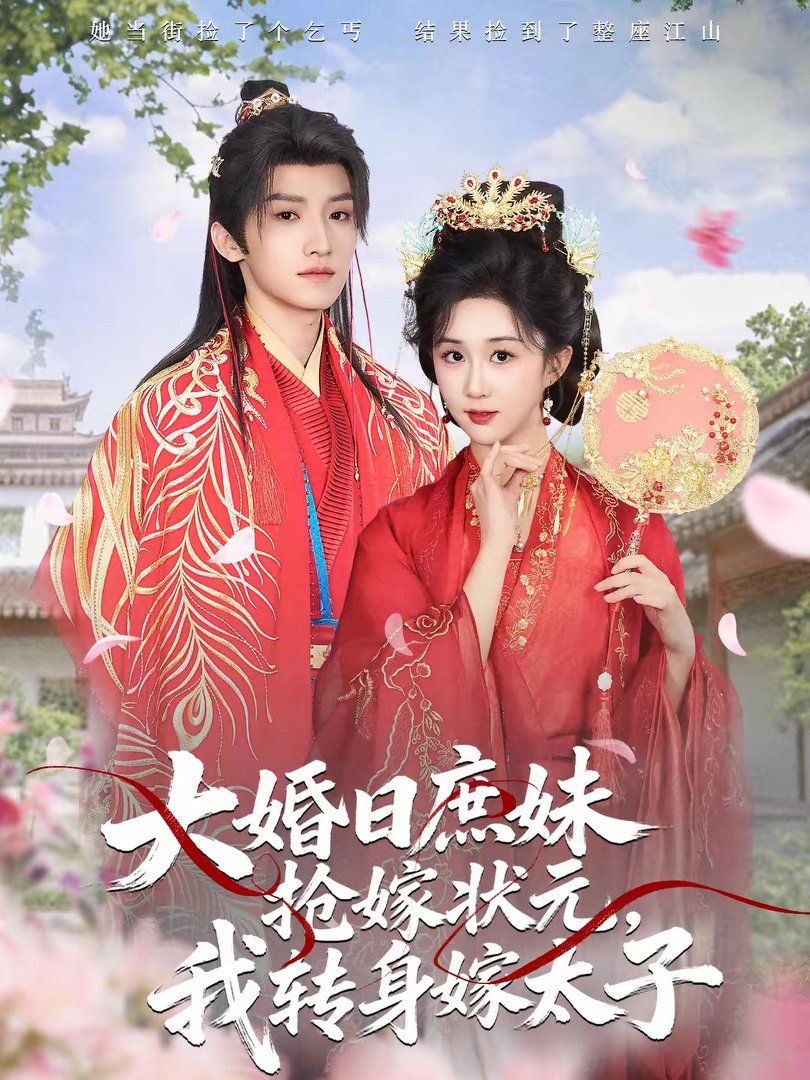 大婚日庶妹抢嫁状元，我转身嫁太子(全集)