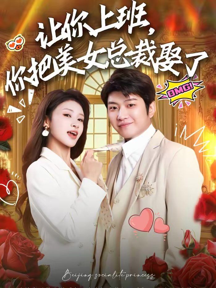让你上班，你把美女总裁娶了(全集)