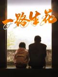 一路生花(全集)