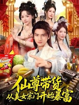 仙尊带货，从美女宗门开始暴富，仙尊带货：从仙女宗门富甲一方(全集)