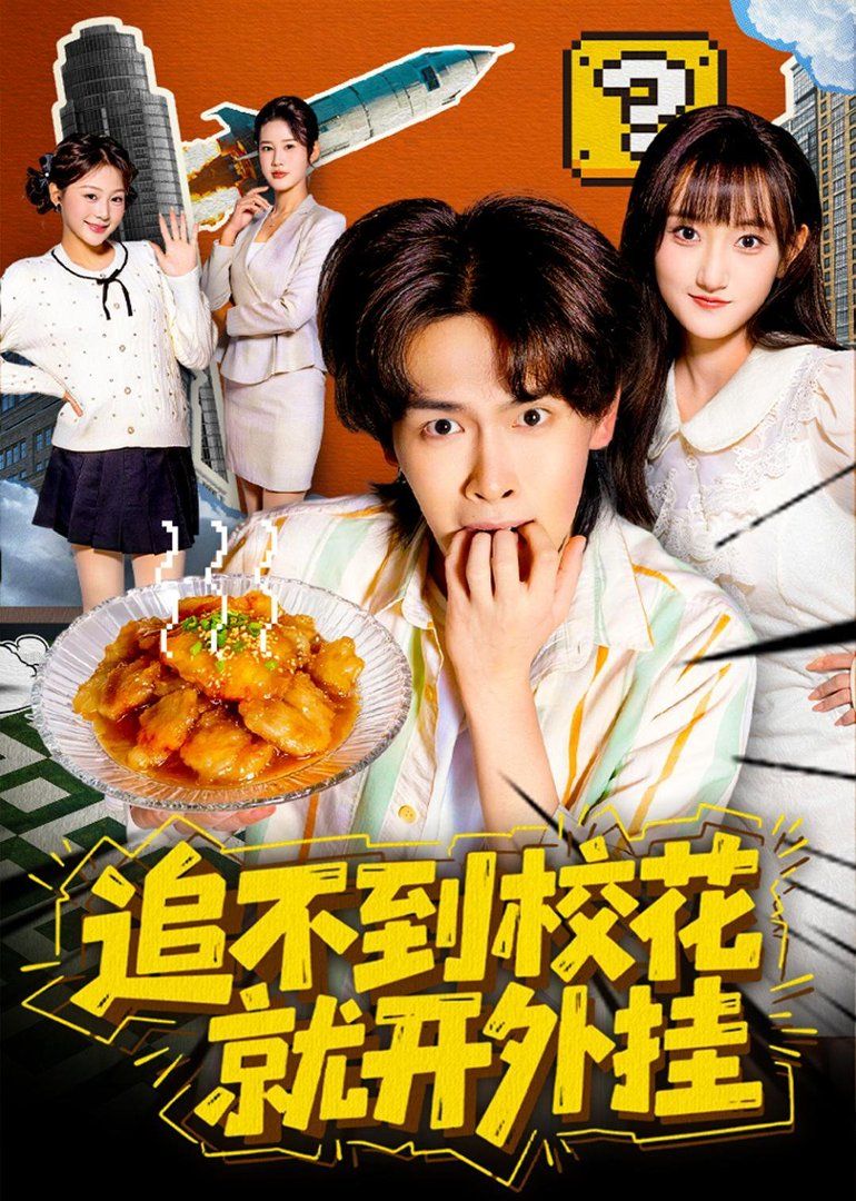 追不到校花就开外挂(全集)