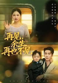 再见余生再也不见(全集)