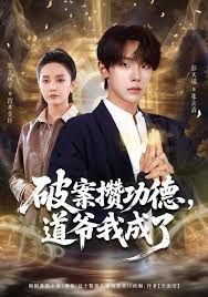 破案攒功德，道爷我成了(全集)