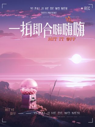 一拍即合嗨嗨嗨(全集)