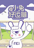 小兔好运摊(全集)