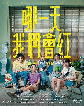 哪一天我们会红(全集)