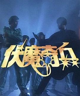 伏魔奇兵(全集)