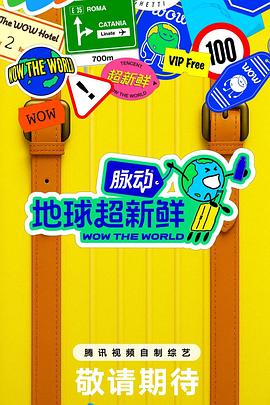 地球超新鲜(全集)