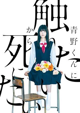 为了触摸青野同学，所以我想死(全集)