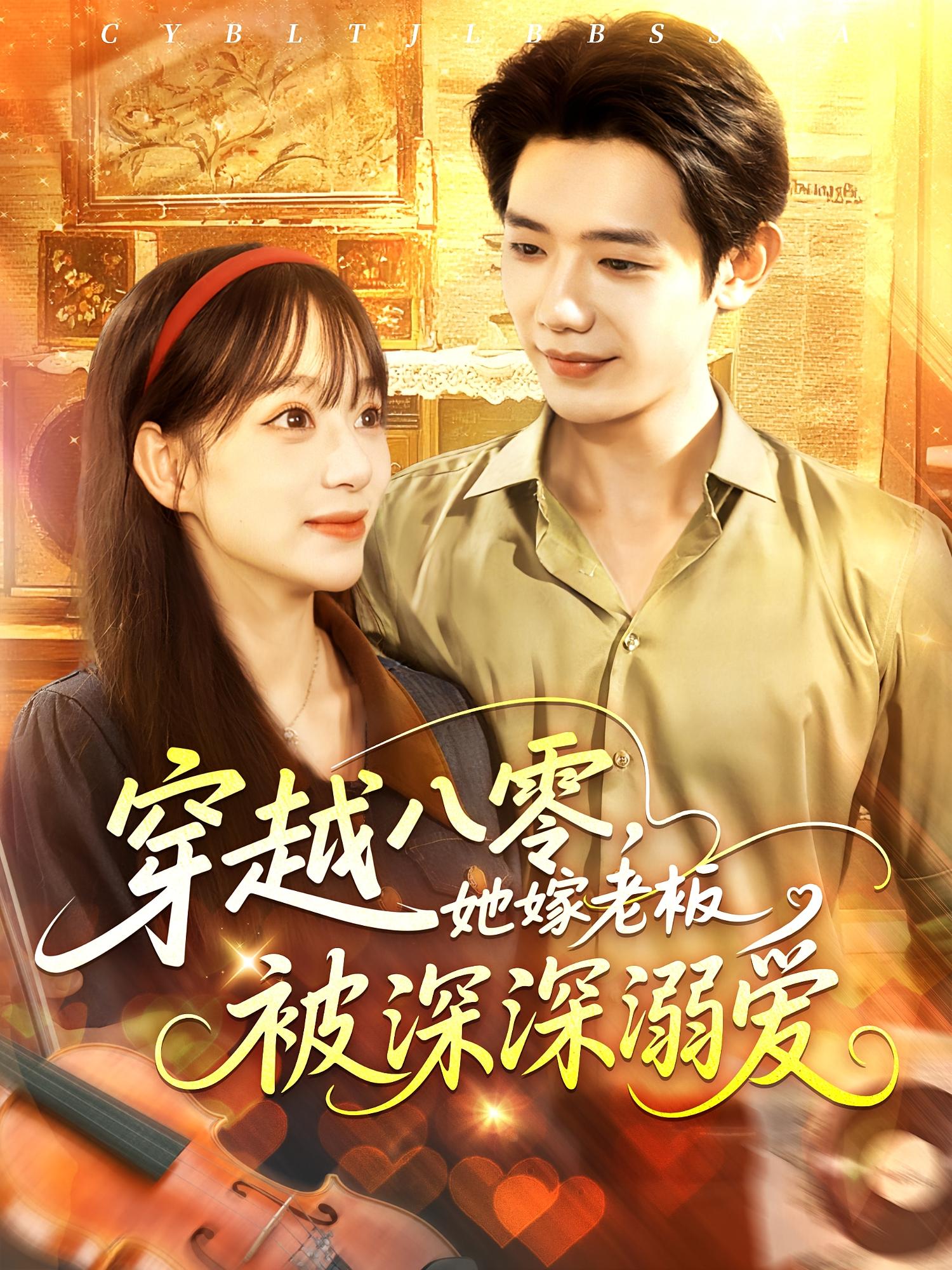 穿越八零她嫁老板被深深溺爱(全集)