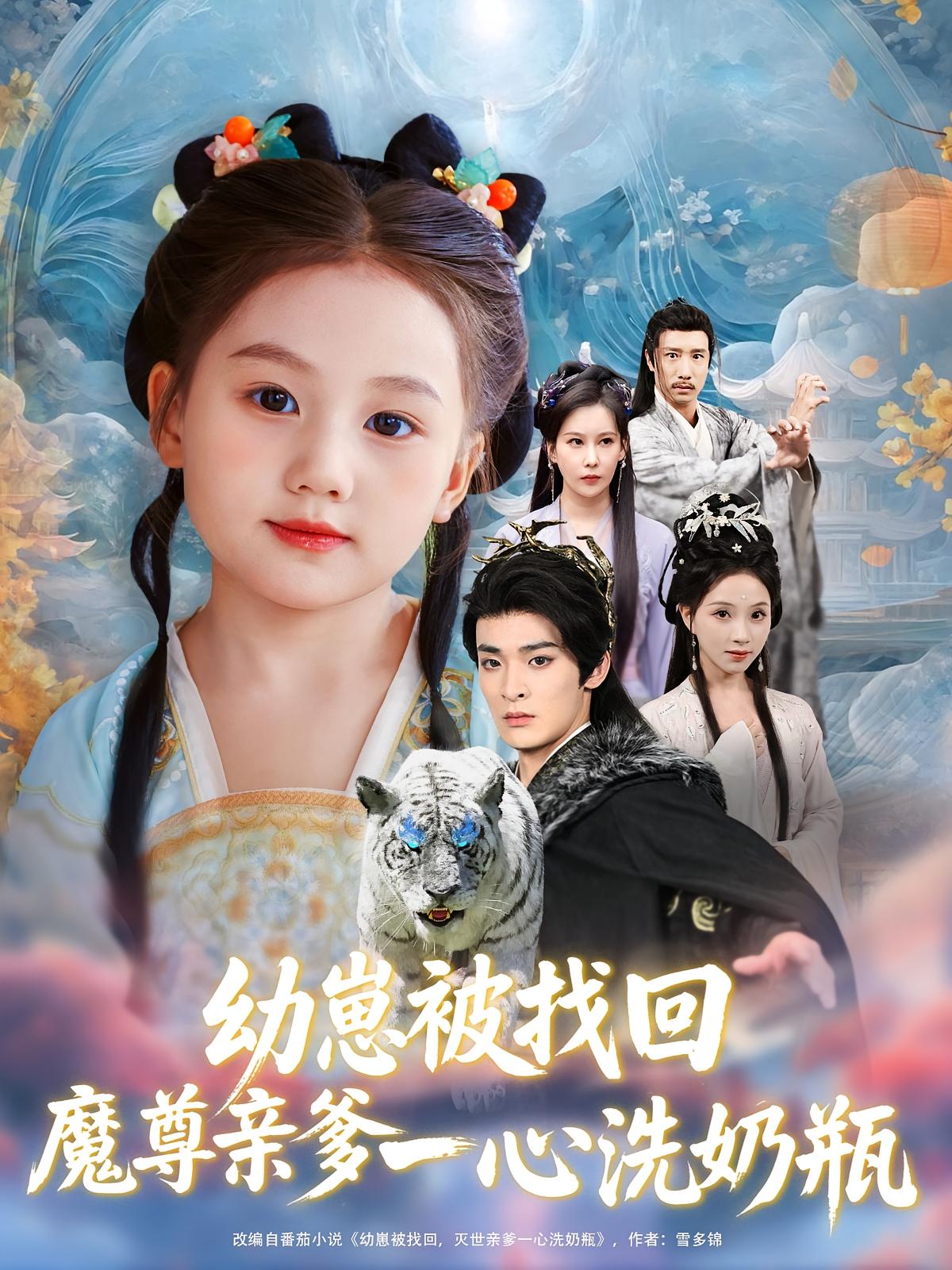 幼崽被找回魔尊亲爹一心洗奶瓶(全集)