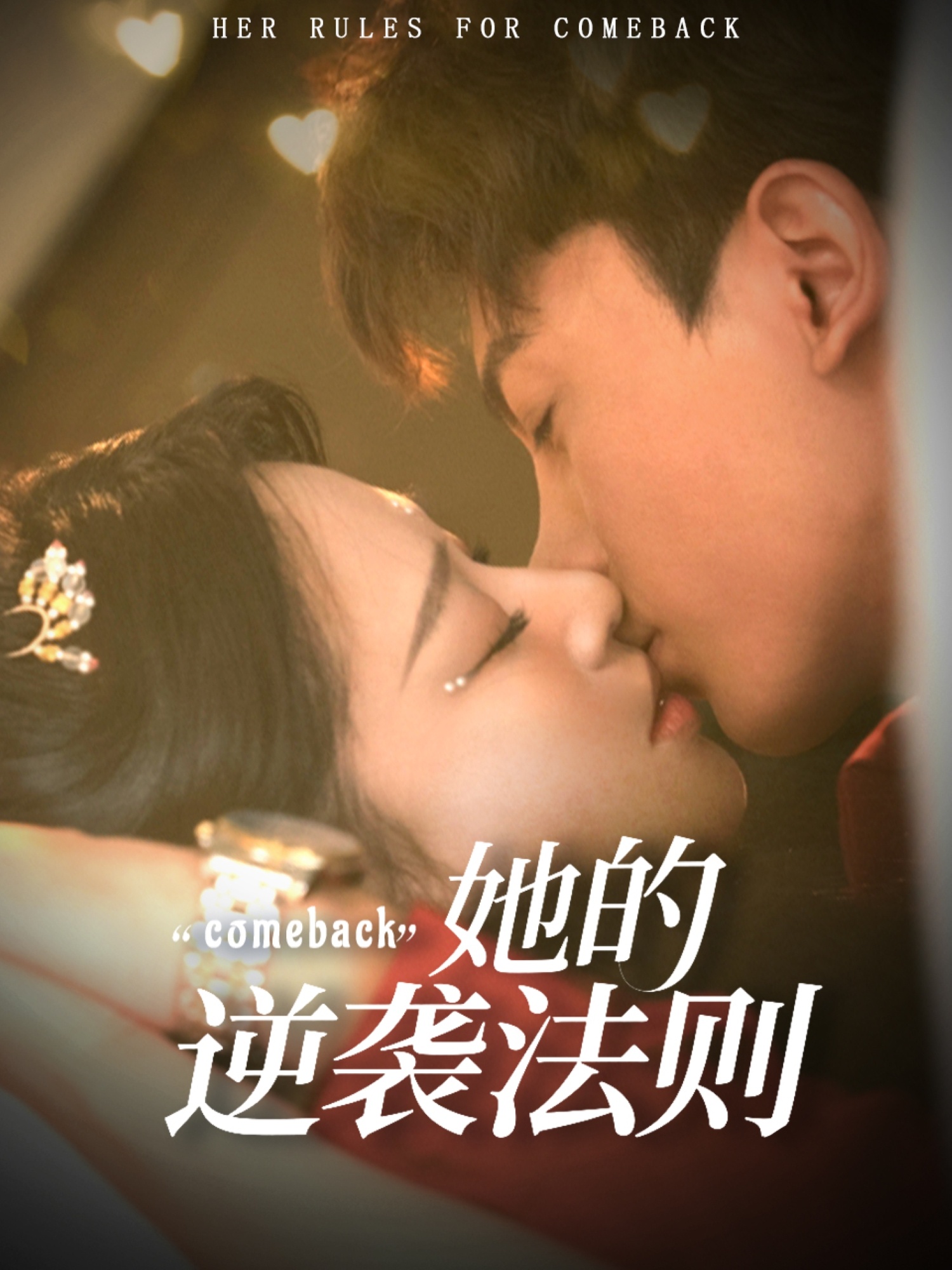 她的逆袭法则(全集)