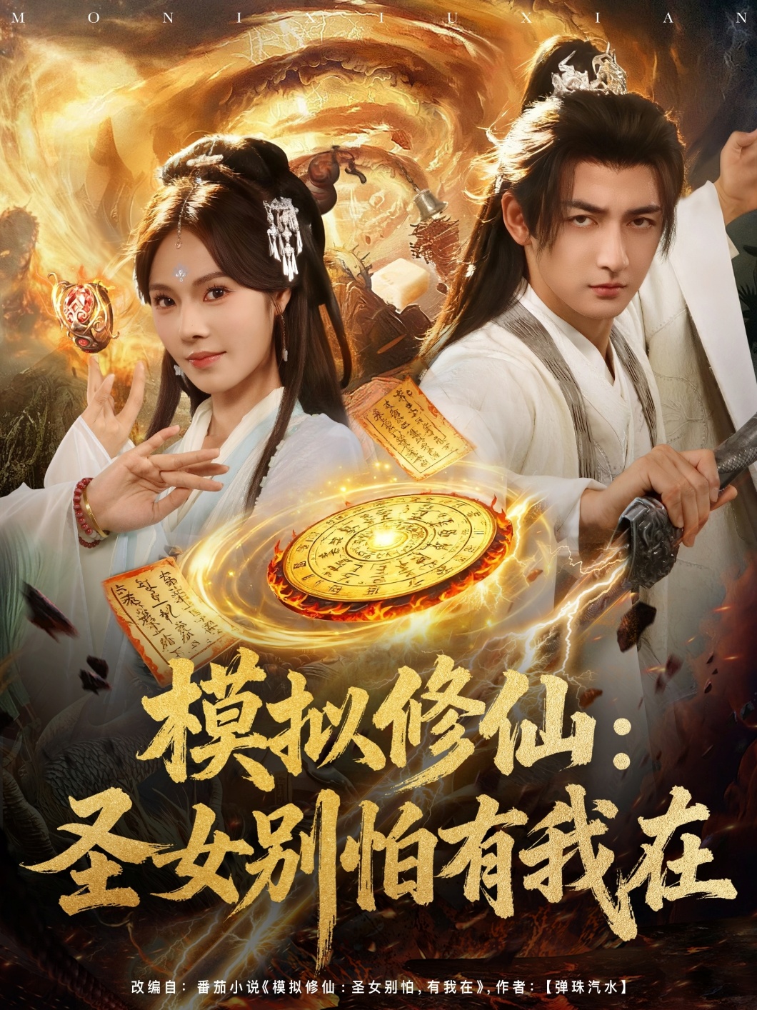 模拟修仙圣女别怕有我在(全集)