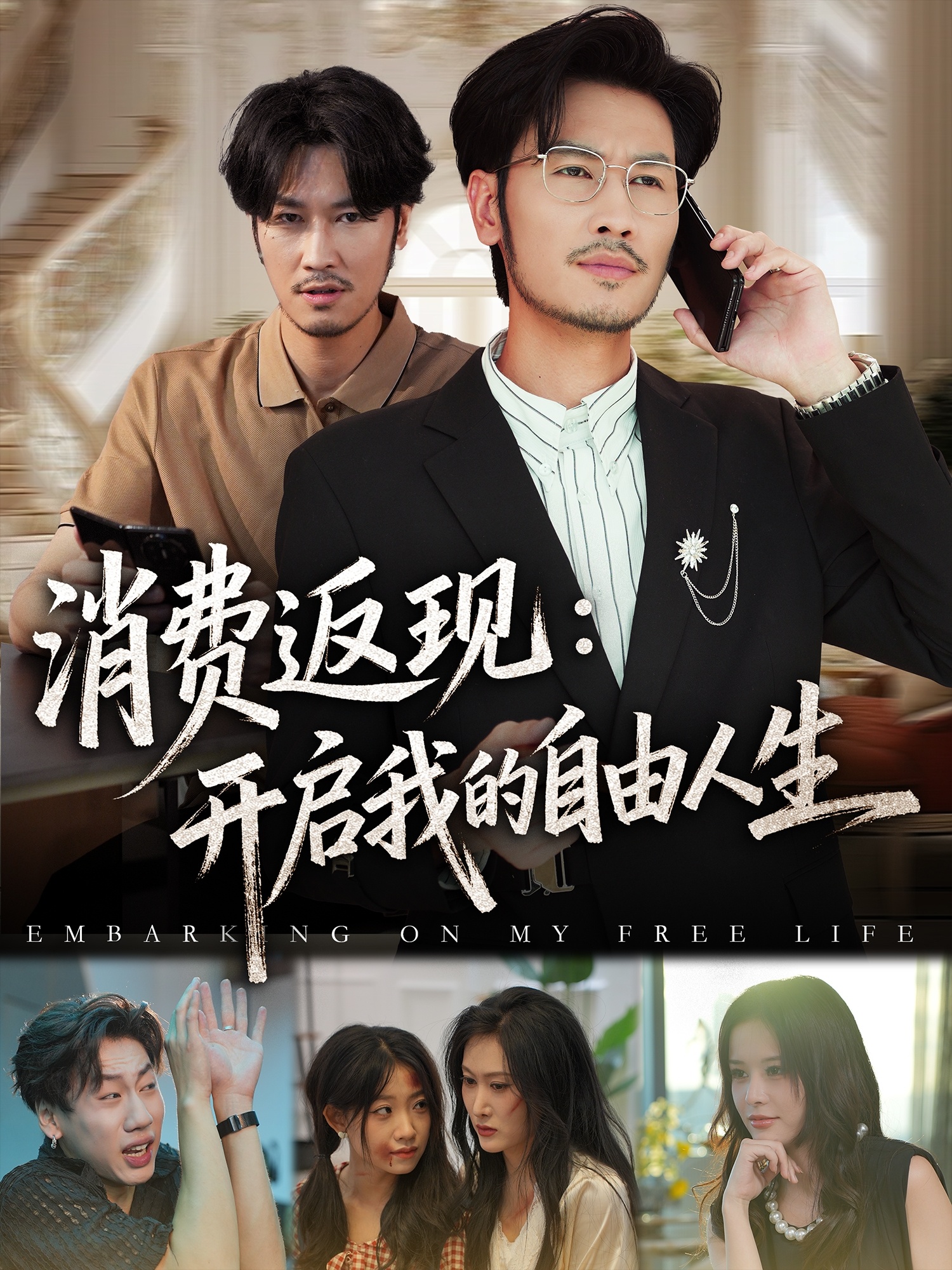消费返现开启我的自由人生(全集)