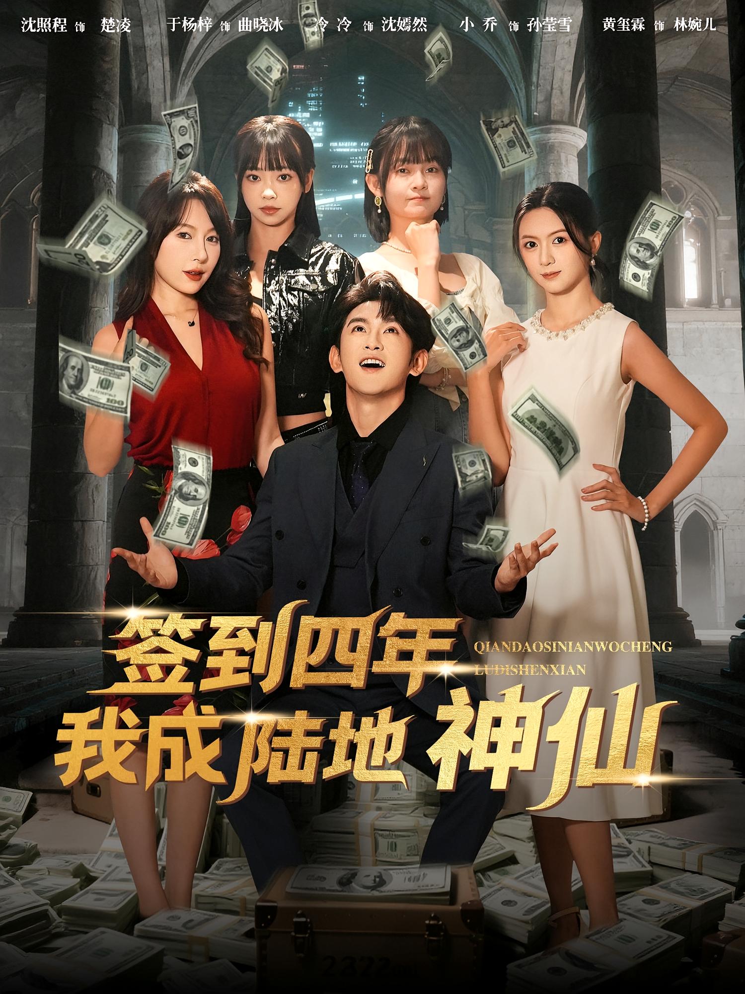 签到四年我成陆地神仙(全集)