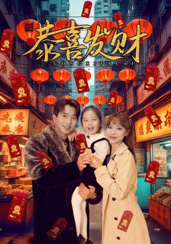短剧恭喜发财(全集)