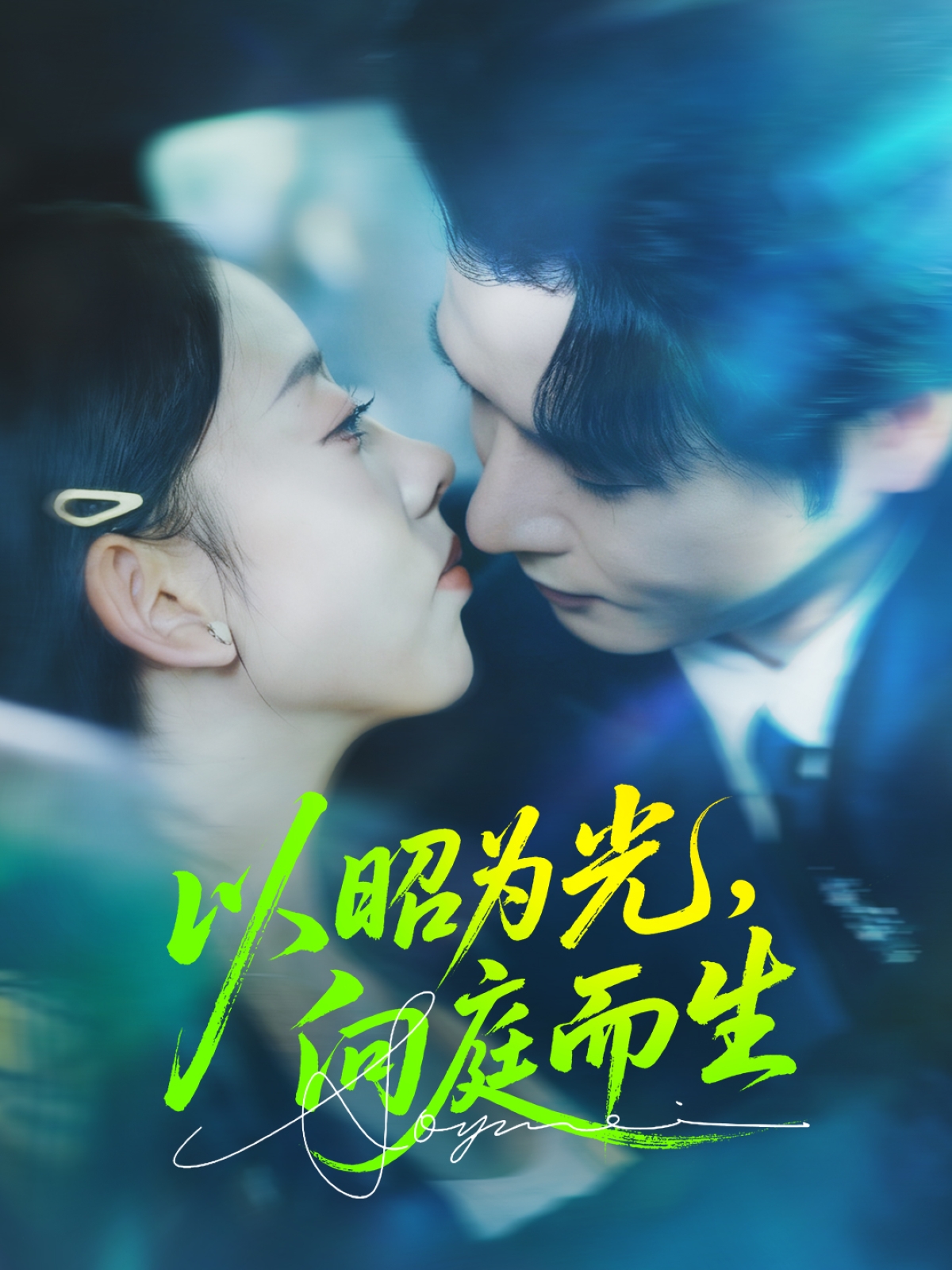 以昭为光向庭而生(全集)