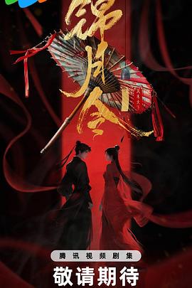 锦月令(全集)