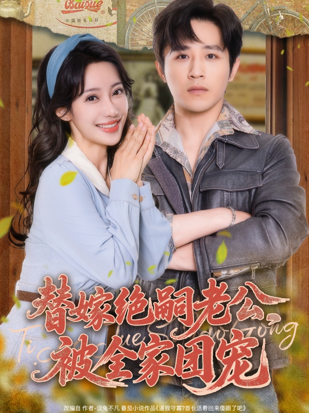替嫁绝嗣老公，被全家团宠(全集)
