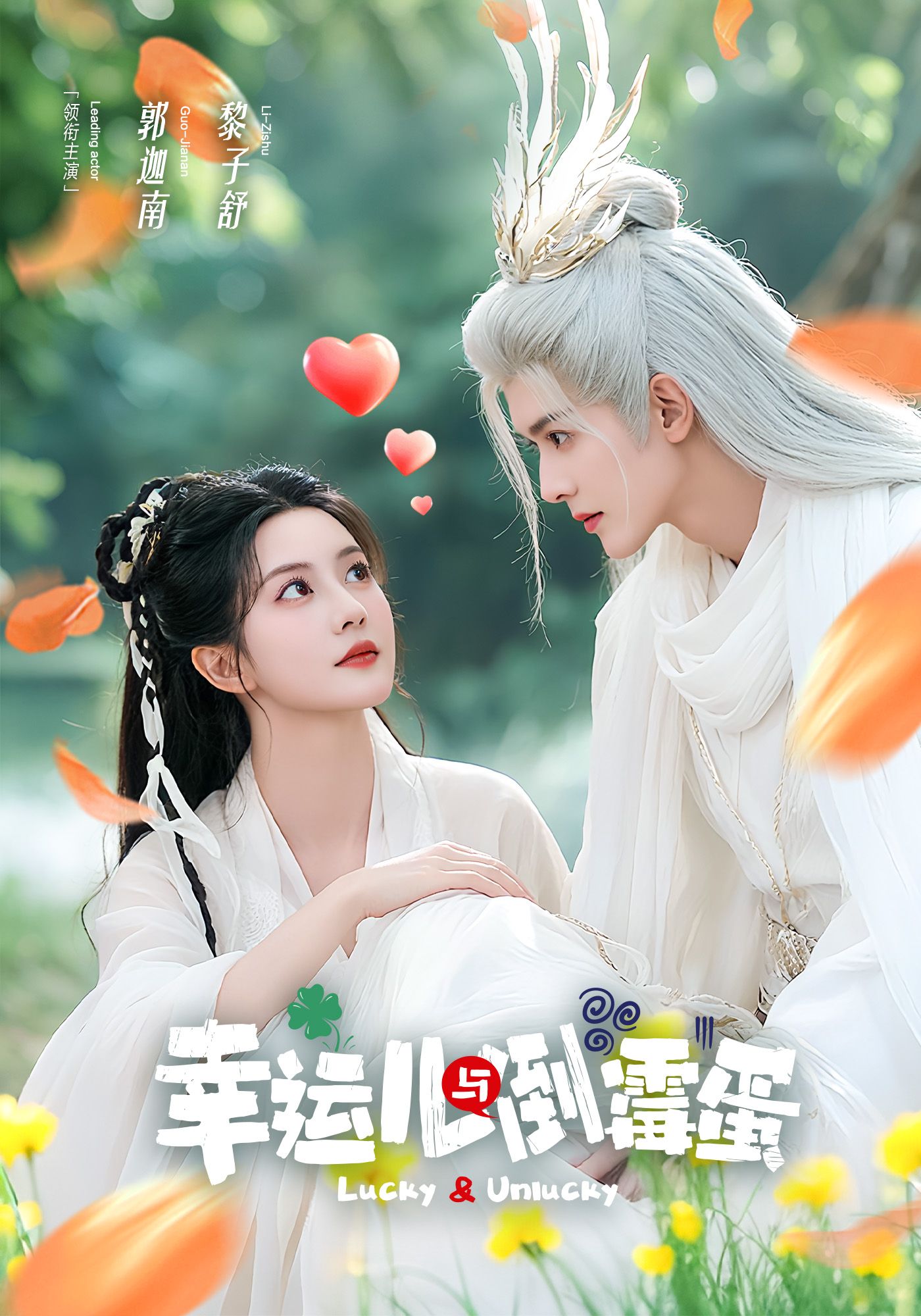 幸运儿与倒霉蛋(全集)