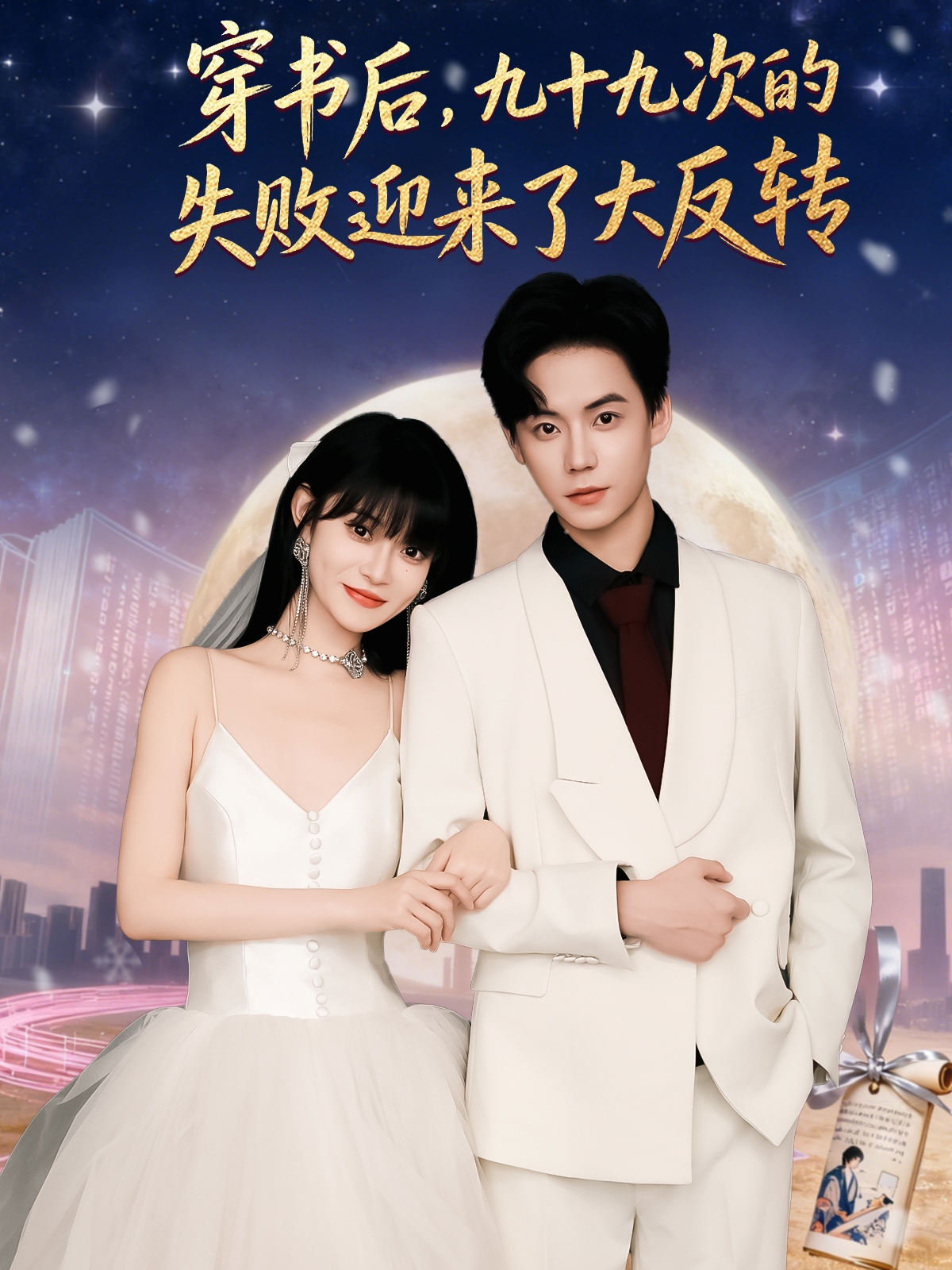 穿书后九十九次的失败迎来了大反转(全集)