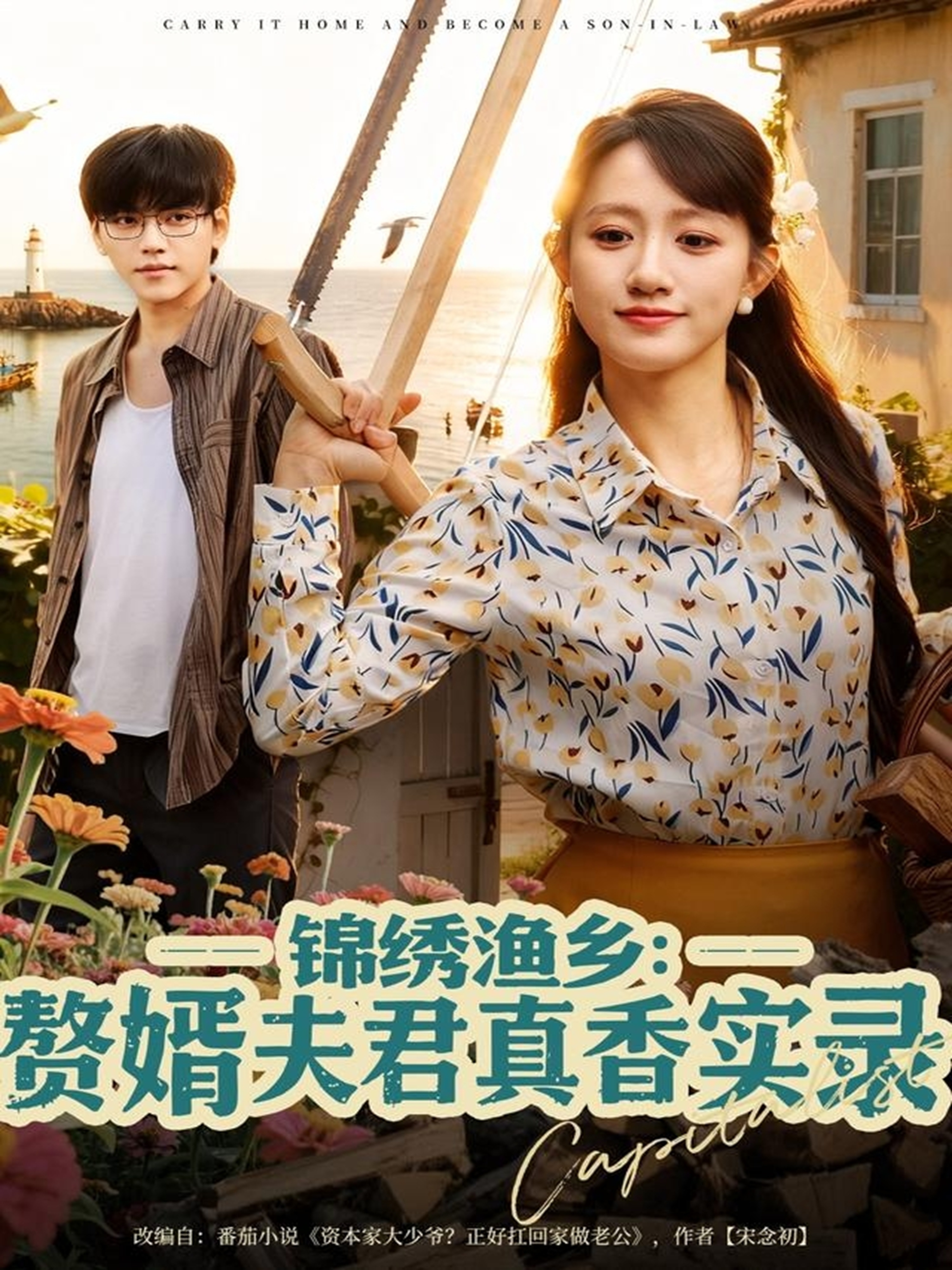 锦绣渔乡赘婿夫君真香实录(全集)