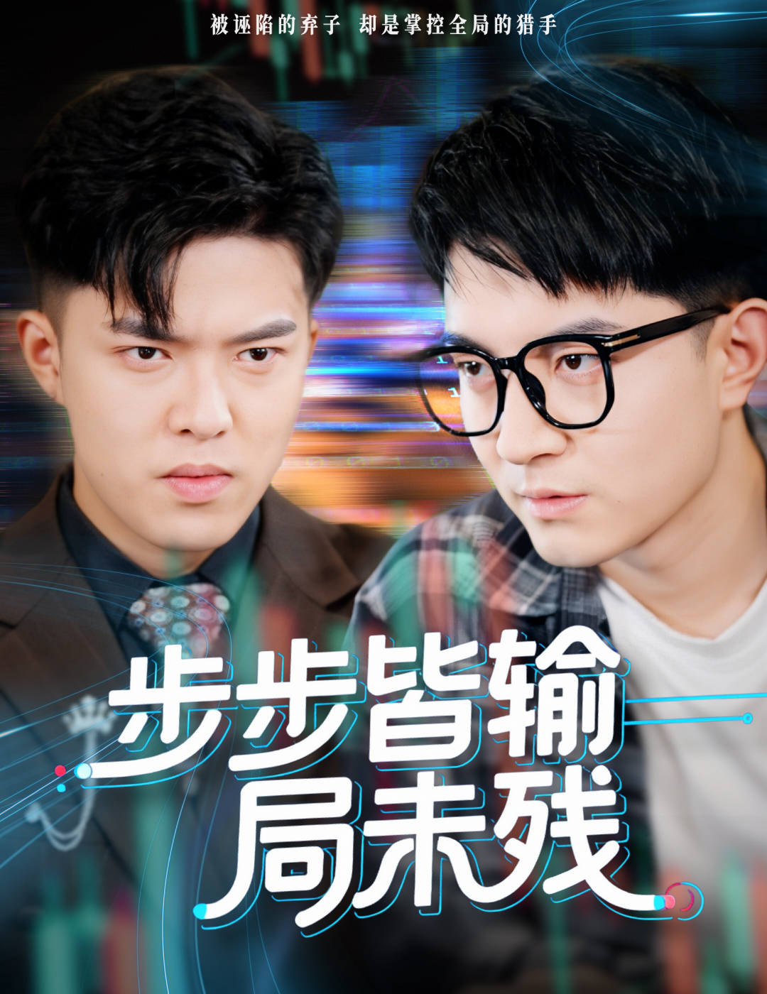 步步皆输局未残(全集)