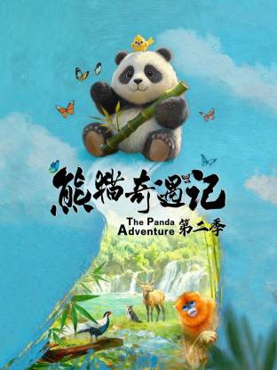 熊猫奇遇记第二季(全集)