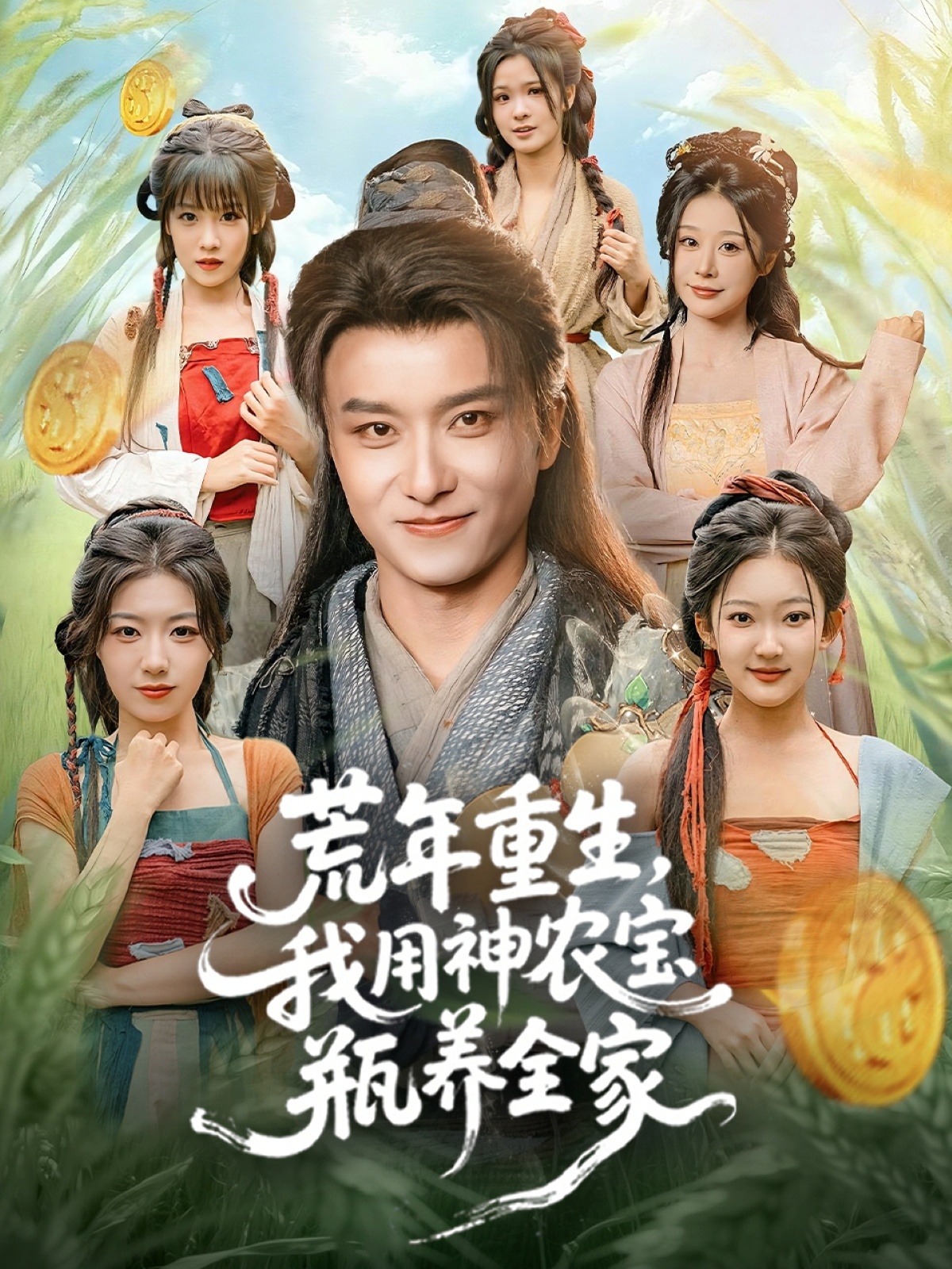 荒年重生，我用神农宝瓶养全家(全集)