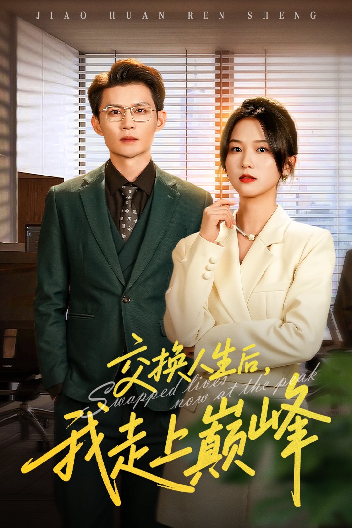交换人生后我走上巅峰(全集)