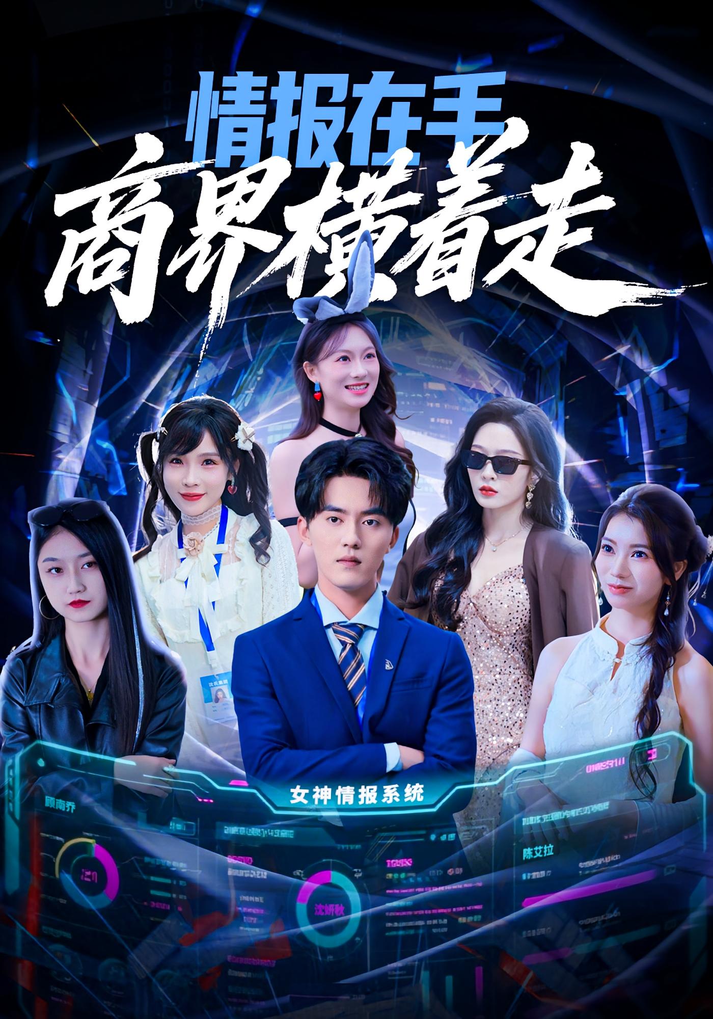 情报在手商界横着走(全集)