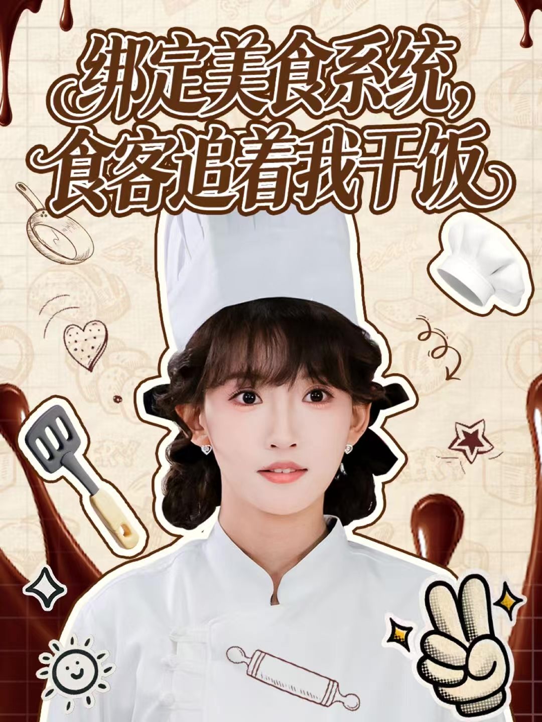 绑定美食系统，食客追着我干饭(全集)