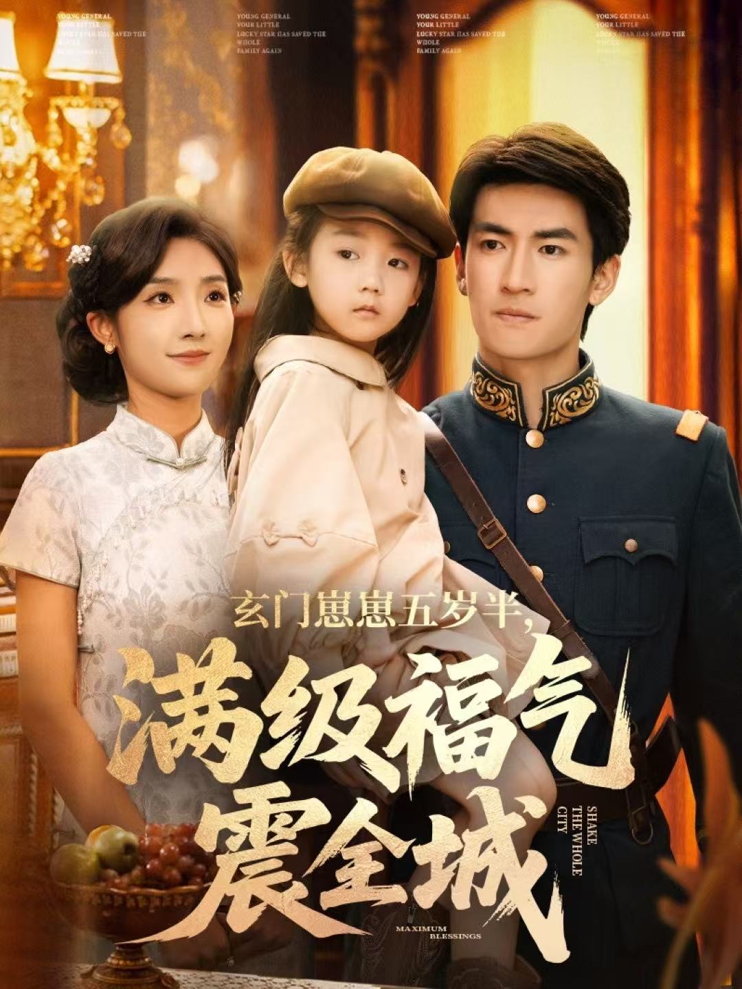 玄门崽崽五岁半，满级福气震全城(全集)