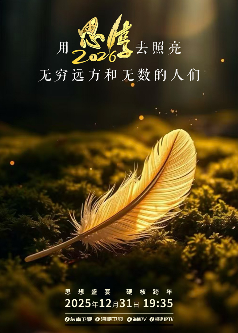思·享2026(全集)