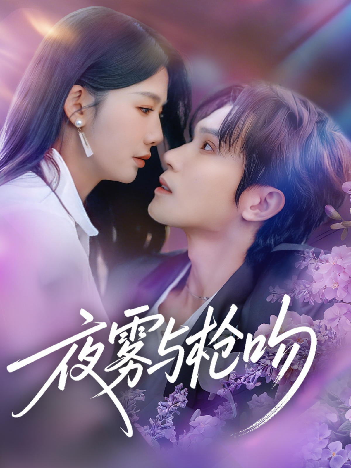 夜雾与枪吻(全集)