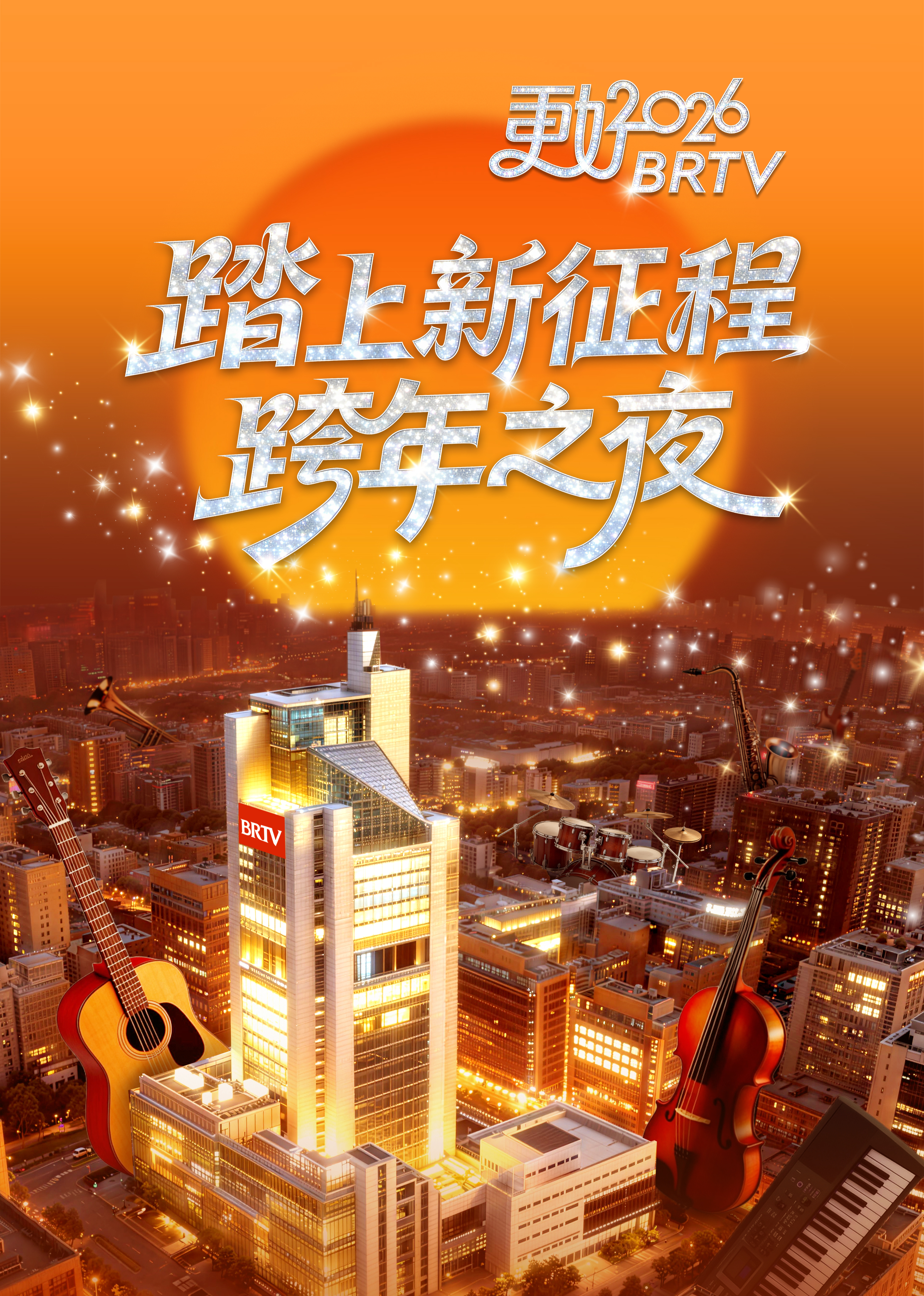 踏上新征程—更好2026BRTV跨年之夜(全集)