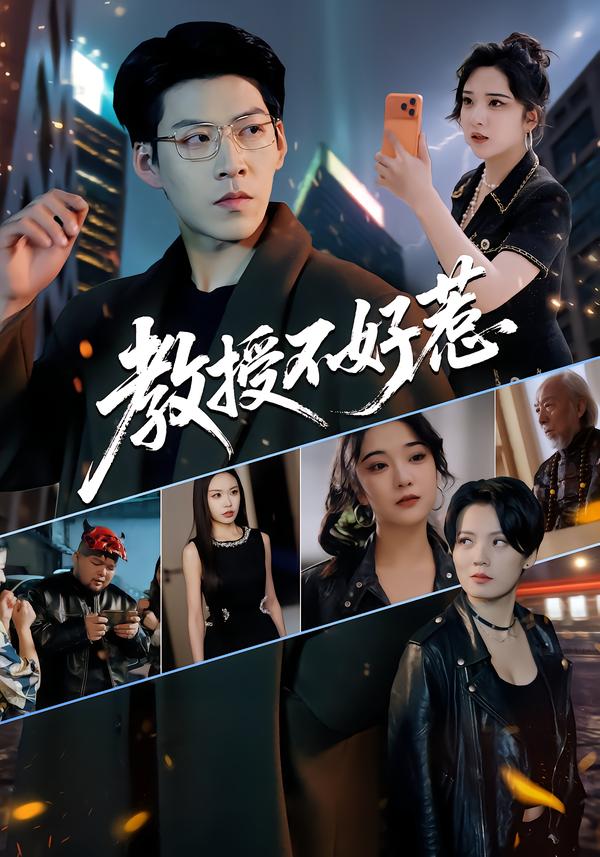 教授不好惹(全集)