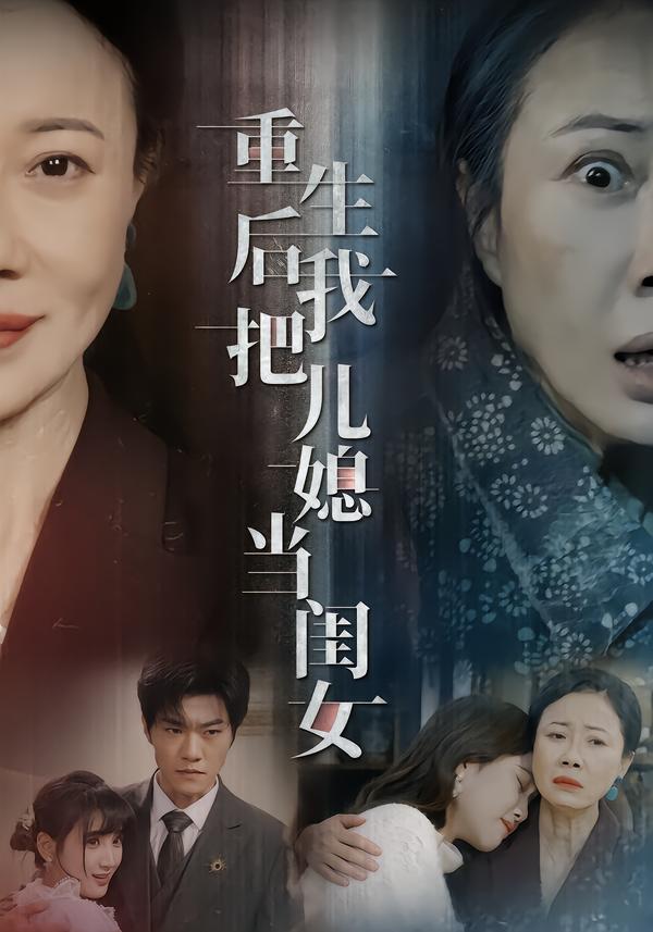 重生后我把儿媳当闺女(全集)