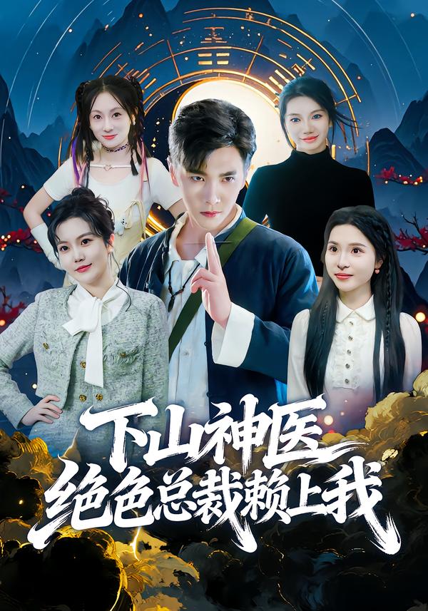 下山神医绝色总裁赖上我(全集)