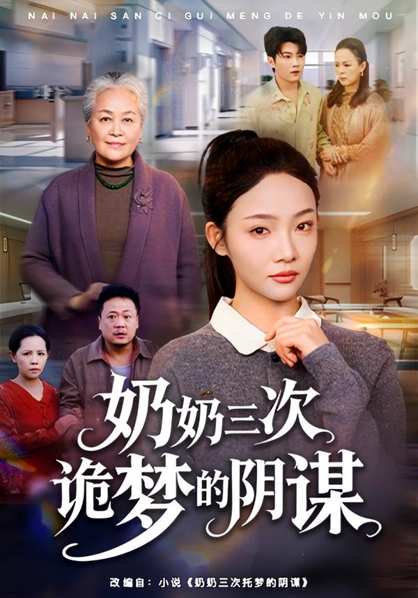 奶奶三次诡梦的阴谋(全集)