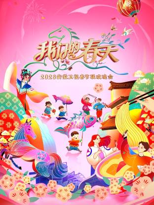安徽卫视春节联欢晚会2026(全集)