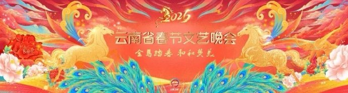 2026云南省春节文艺晚会(全集)