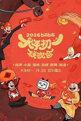 2026bilibili大年初一联欢会(全集)