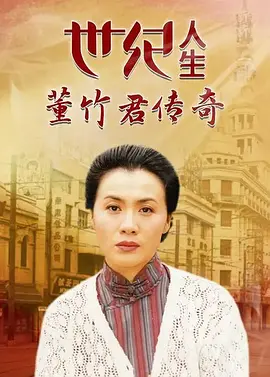 世纪人生：董竹君传奇(全集)