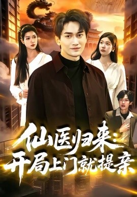 仙医归来：开局上门就提亲(全集)