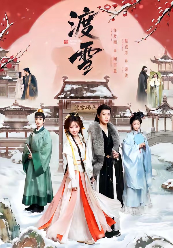 渡雪(全集)